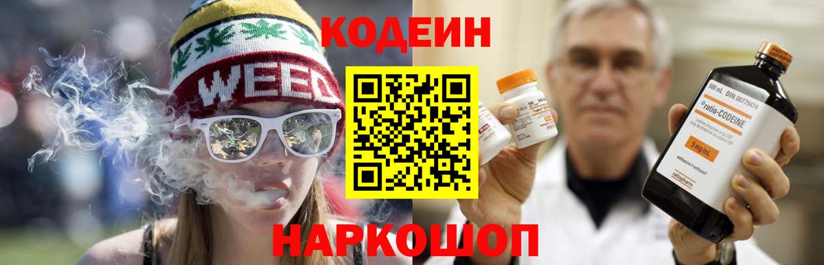 Кодеин Purple Drank  Вход с VPN  Таганрог  Кодеин Purple Drank 
