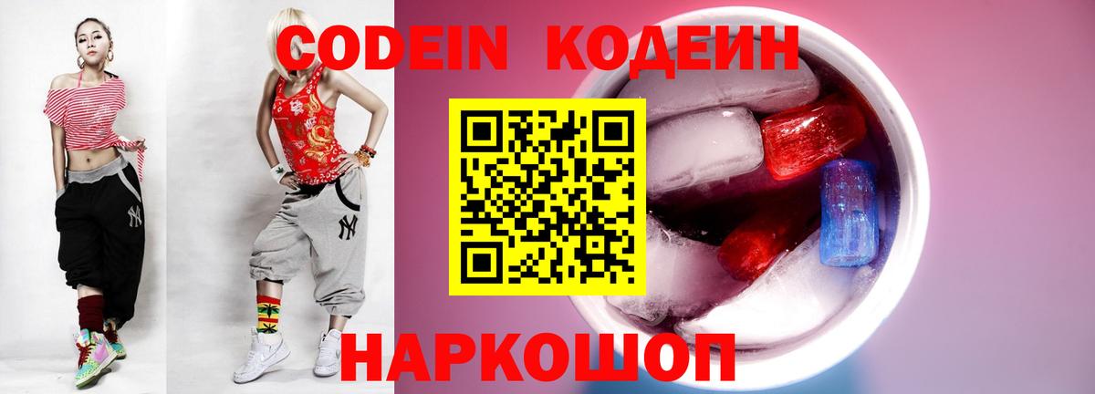Кодеин Purple Drank Таганрог