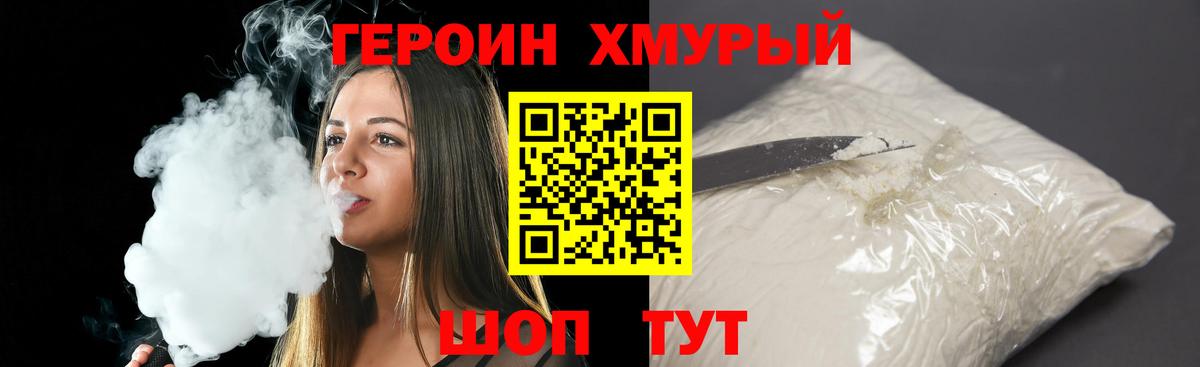 ГЕРОИН хмурый Таганрог
